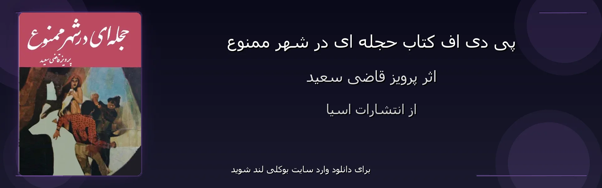 حجله ای در شهر ممنوع - بنر - فایل استور